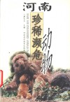 河南珍稀濒危动物 封面