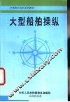 大型船舶操纵 封面