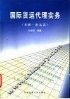 国际货运代理实务  基础·海运篇 封面