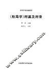 《航海学》附篇及附录 封面