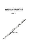 国际集装箱货物多式联运组织与管理 封面