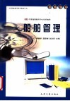 全国海船船员统考指南丛书 驾驶专业 船舶管理 封面