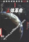 人体革命  基因科学能使您活150岁 封面