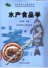 水产食品学 封面