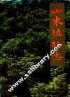 山东植物志  下 封面