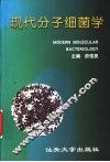 现代分子细菌学 封面