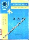 鱼类学 封面
