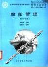 船舶管理 封面