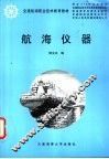 航海仪器 封面