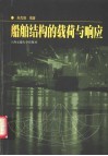 船舶结构的载荷与响应 封面