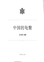 中国的龟鳖 封面