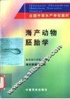 海产动物胚胎学  海水养殖专业用 封面