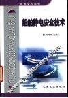 船舶静电安全技术 封面