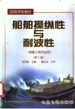 船舶操纵性与耐波性 封面