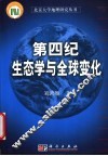 第四纪生态学与全球变化 封面