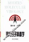 现代分子病毒学 封面