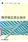 海洋桡足类生物学 封面