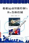 船舶运动智能控制与H∞鲁棒控制 封面