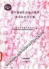 第六届导航及海上通信学术年会论文集  下 封面