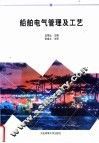船舶电气管理及工艺 封面