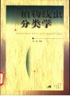 植物线虫分类学 封面