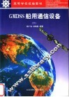GMDSS船用通信设备 下 封面