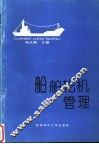 船舶轮机管理 封面