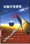 运输市场营销 封面