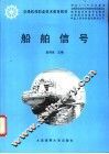 船舶信号 封面