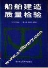 船舶建造质量检验 封面