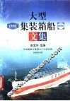 大型集装箱船文集 封面