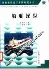 船舶操纵 封面