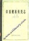 中国鲤科鱼类志  上 封面