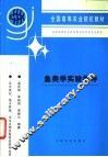 鱼类学实验指导 封面