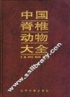 中国脊椎动物大全 封面