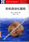 轮机自动化基础 封面
