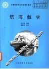 航海数学 封面