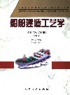 船舶建造工艺学 封面