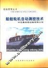 船舶轮机自动测控技术 封面
