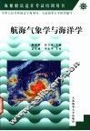 航海气象学与海洋学 封面