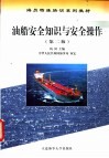油船安全知识与安全操作 第2版 封面