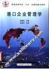 港口企业管理学 封面