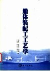 船体装配工工艺学 封面