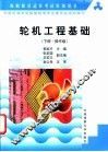 轮机工程基础  下  操作级 封面
