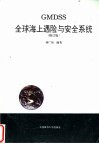 全球海上遇险与安全系统  修订版 封面