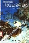 海产生物与开发 封面