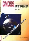 GMDSS操作员实务 封面
