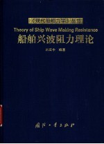 船舶兴波阻力理论 封面