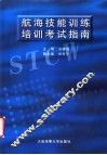 航海技能训练培训考试指南 封面