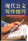 现代公文写作技巧 封面